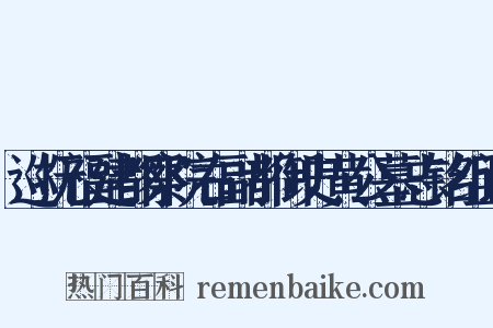 巡抚福建都察院右副都御史黄公墓志铭组词是什么意思的图片